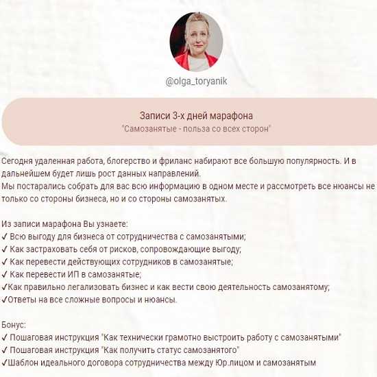 [Ольга Торяник] Самозанятые - польза со всех сторон (2019)