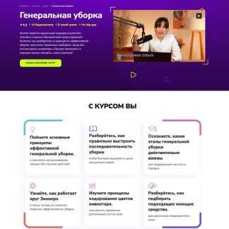 [Ольга Торопшина] Генеральная уборка (2026) [TutorPlace]