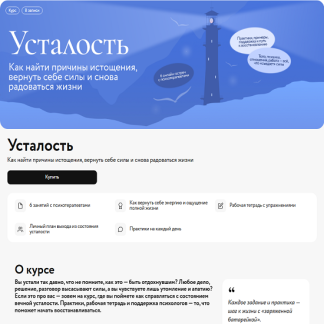 [Ольга Турчинская, Елена Воронова] Усталость как распознать истощение и начать восстанавливаться — бережно и без чувства вины (2025) [МИФ.Курсы]