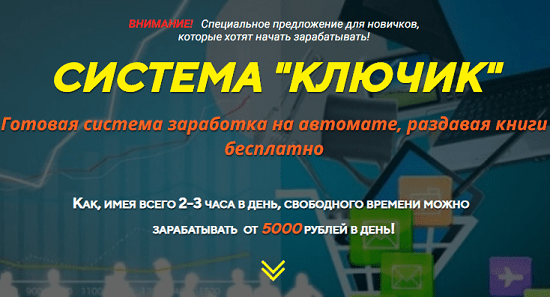 [Ольга Тустановская] Система «Ключик»