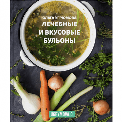 [Ольга Угрюмова] Лечебные и вкусовые бульоны (2023)