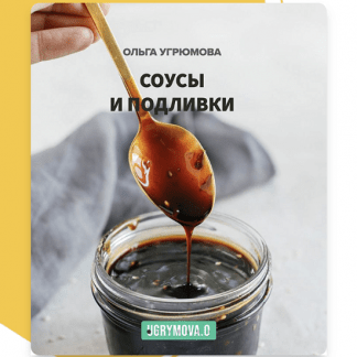 [Ольга Угрюмова] Соусы и подливки (2023)