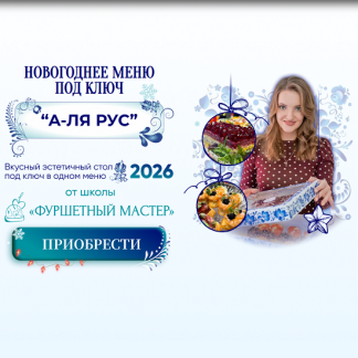 [Ольга Ващенко] Новогоднее меню А-ля Русс 2026 [Тариф Проффи]