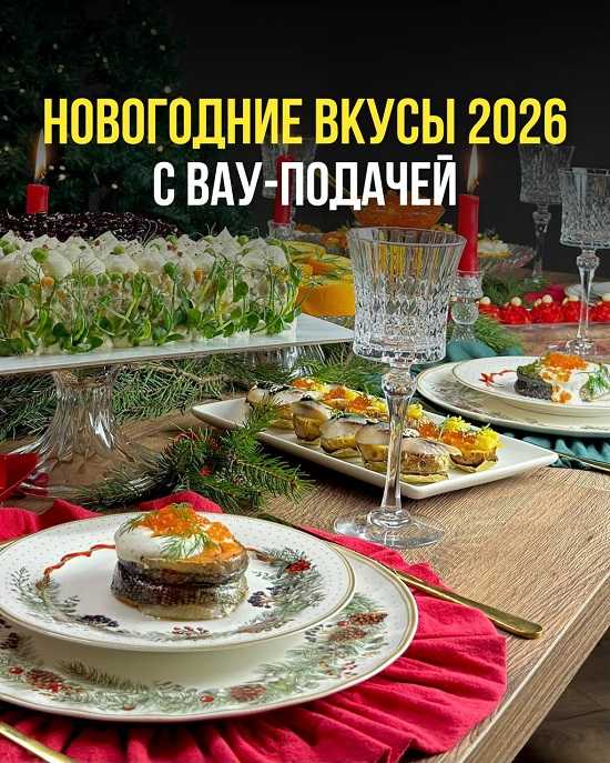 [Ольга Ващенко] Новогоднее меню А-ля Русс 2026 [Тариф Проффи]