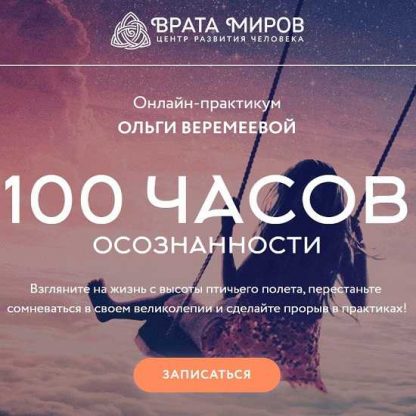 [Ольга Веремеева] 100 часов осознанности (2020) [Врата Миров]