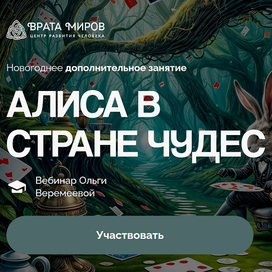 [Ольга Веремеева] Алиса в стране чудес (2025) [Врата Миров] 