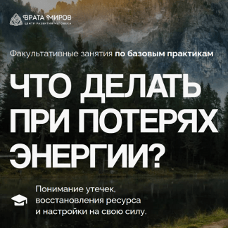 [Ольга Веремеева] Что делать при потерях энергии (2025) [Врата Миров]