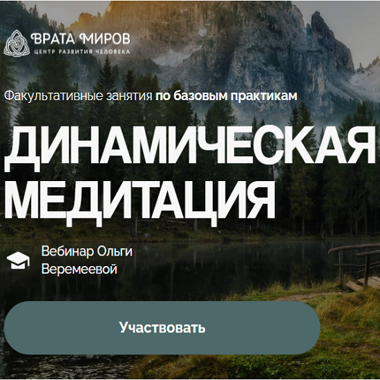 [Ольга Веремеева] Динамическая медитация (2025) [Врата Миров] 