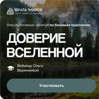 [Ольга Веремеева] Доверие Вселенной (2025) [Врата Миров]