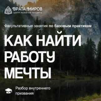 [Ольга Веремеева] Как найти работу мечты (2025) [Врата Миров]