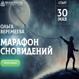 [Ольга Веремеева] Марафон сновидений (2020)