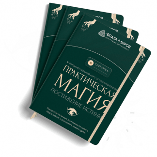 [Ольга Веремеева] Практическая магия. Постижение Истины (2025) [Врата миров] [Тариф Полный]