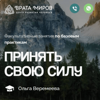 [Ольга Веремеева] Принять свою силу (2025) [Врата Миров]