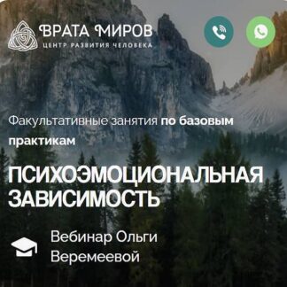 [Ольга Веремеева] Психоэмоциональная зависимость (2026) [Врата Миров]