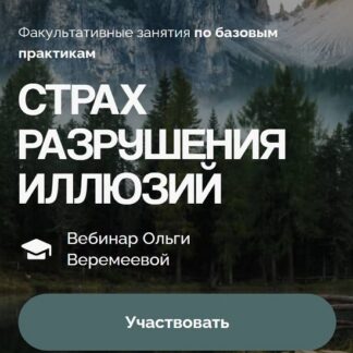 [Ольга Веремеева] Страх разрушения иллюзий (2026) [Врата Миров]