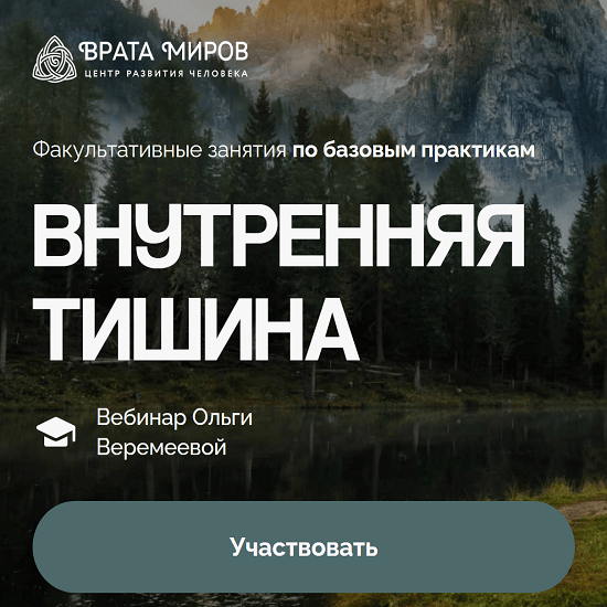 [Ольга Веремеева] Внутренняя тишина (2025) [Врата Миров] 