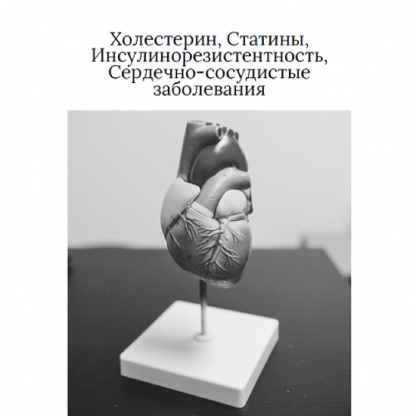 [Ольга Видманова] Холестерин, статины, инсулинорезистентность, сердечно-сосудистые заболевания (2025)