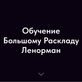 [Ольга Владимирова] Обучение Большому Раскладу Ленорман (2023)