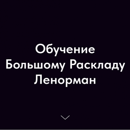 [Ольга Владимирова] Обучение Большому Раскладу Ленорман (2023)