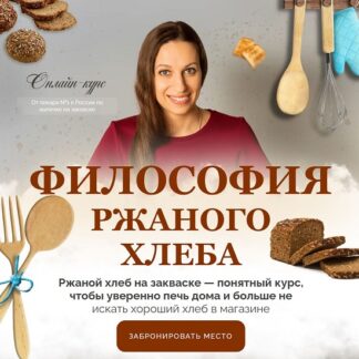 [Ольга Войнова] Философия ржаного хлеба (2026) [Тариф Ржаной абсолют]
