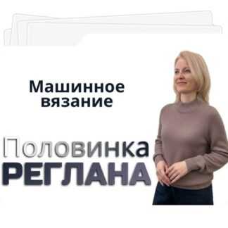[Ольга Юрьева] Половинка реглана (2026)