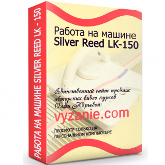 [Ольга Юрьева] Работа на машине Silver Reed LK-150