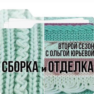 [Ольга Юрьева] Второй сезон «Сборка и отделка» (2025)