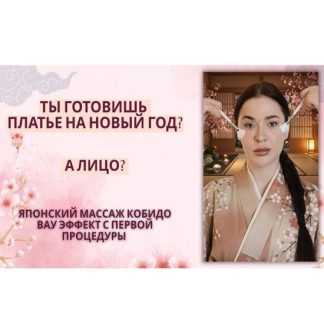 [Ольга Заферида] Кобидо - восточный массаж с эффектом фарфоровой кожи (2026)