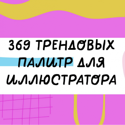 [Ольга Захарова] 369 палитр для Иллюстратора (2023)