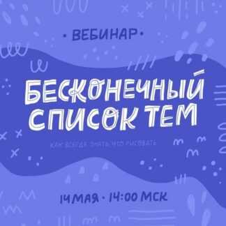 [Ольга Захарова] Бесконечный список тем (2019)