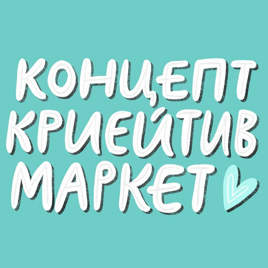 [Ольга Захарова] Creative Market концептуальный магазин (2021)