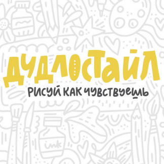 [Ольга Захарова] Дудлостайл