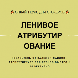 [Ольга Захарова] Ленивое атрибутирование (2024)