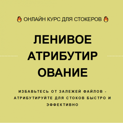 [Ольга Захарова] Ленивое атрибутирование (2024)