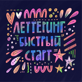 [Ольга Захарова] Леттеринг. Быстрый старт (Successful Stocker)