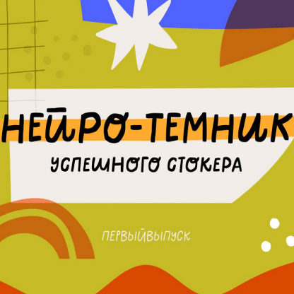 [Ольга Захарова] Нейро-Темник (2025) [StockerSchool]
