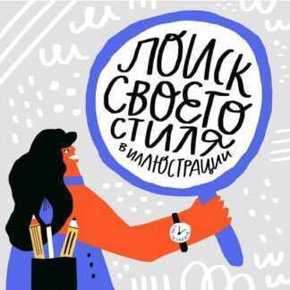 [Ольга Захарова] Поиск своего стиля в иллюстрации (2019)