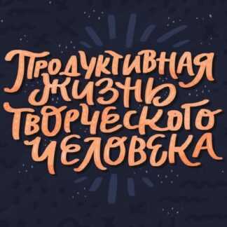 [Ольга Захарова] Продуктивная жизнь творческого человека (2019)