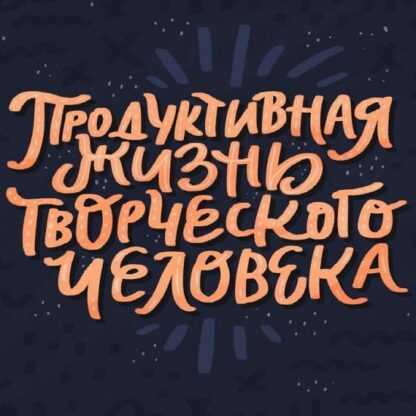 [Ольга Захарова] Продуктивная жизнь творческого человека (2019)