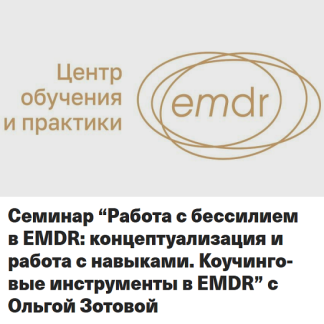 [Ольга Зотова] Работа с бессилием в EMDR концептуализация и работа с навыками. Коучинговые инструменты в EMDR (2025) [Центр обучения и практики EMDR]