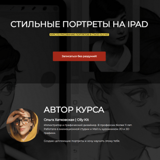 [olly kit][Ольга Хатковская] Стильные портреты на ipad (2022)