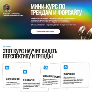 [Оля Еремина] Мини-курс по трендам и форсайту (2026)