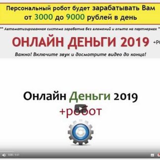 Онлайн Деньги 2019 +РОБОТ