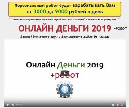 Онлайн Деньги 2019 +РОБОТ
