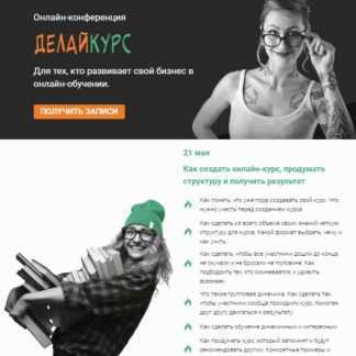 Онлайн-конференция «ДелайKурс». Для тех, кто развивает свой бизнес в онлайн-обучении (2019)
