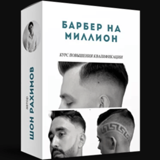 [Онлайн Школа Барберов № 1] Барбер на миллион (2020)