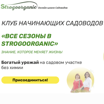 [Онлайн-школа садоводов Strogoorganic] Полноценный курс начинающего садовода для занятых женщин с помощью методики Нисо (2021)