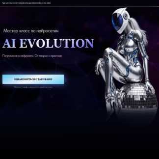 [onlinenew01] AI Evolution (2026) [Тариф Standart]