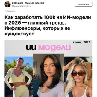 [Only Stars] ИИ-Модели Faceless-блог (2026)