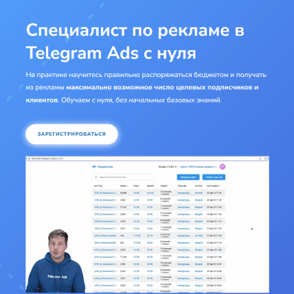 [OnStudy] Специалист по рекламе в Telegram Ads с нуля (2024) [С. Диденко, А. Боков, О. Дегтярева и др.][тариф База]